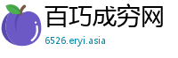 百巧成穷网